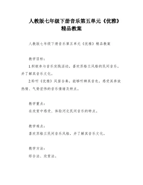 人教版七年级下册音乐第五单元《优雅》精品教案