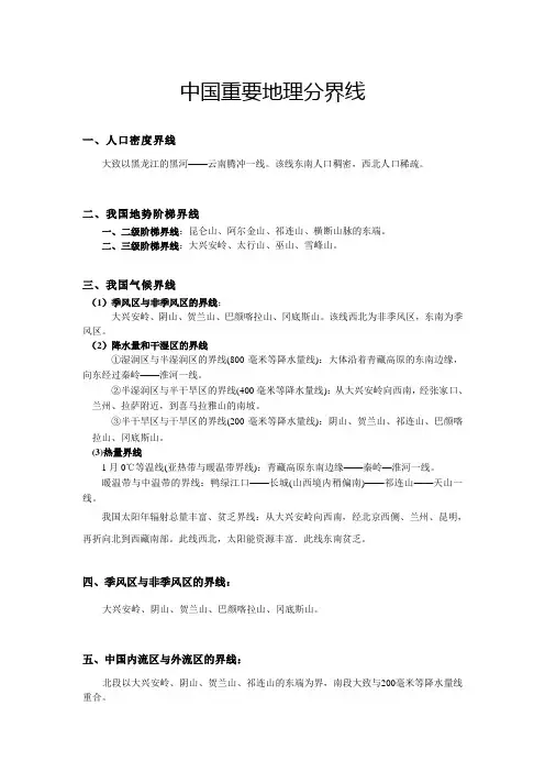 高中地理：中国重要地理分界线