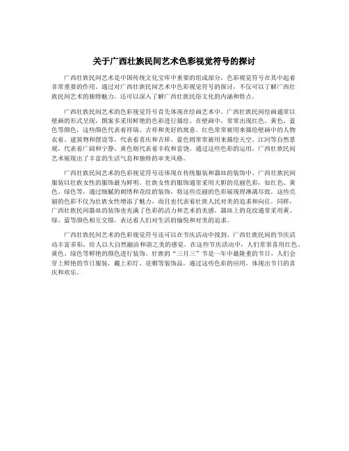关于广西壮族民间艺术色彩视觉符号的探讨