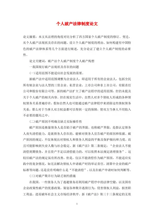 个人破产法律制度论文