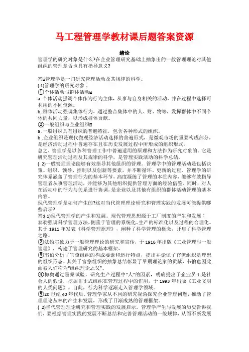 马工程管理学教材课后题答案资源