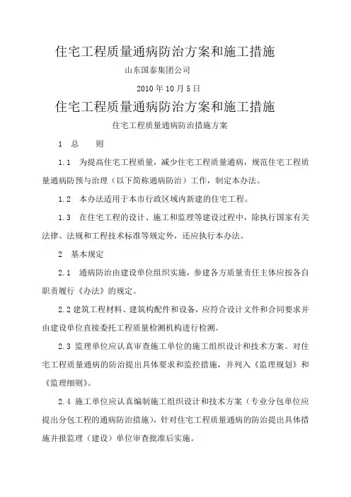 住宅工程质量通病防治方案和施工措施