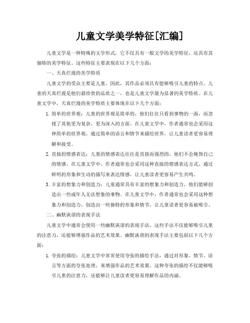 儿童文学美学特征[汇编]