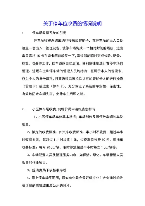 关于停车位收费的情况说明