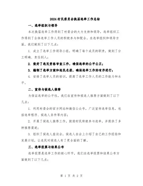 2024村民委员会换届选举工作总结