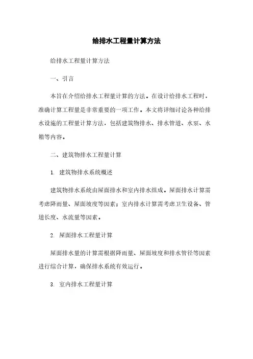 给排水工程量计算方法