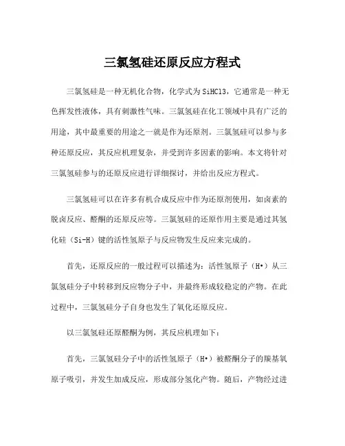 三氯氢硅还原反应方程式