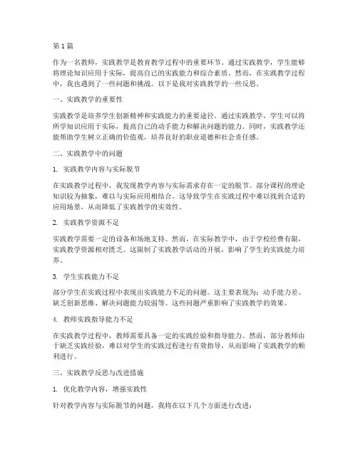 教师实践教学反思(3篇)