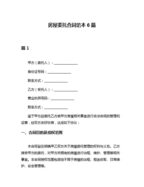 房屋委托合同范本6篇