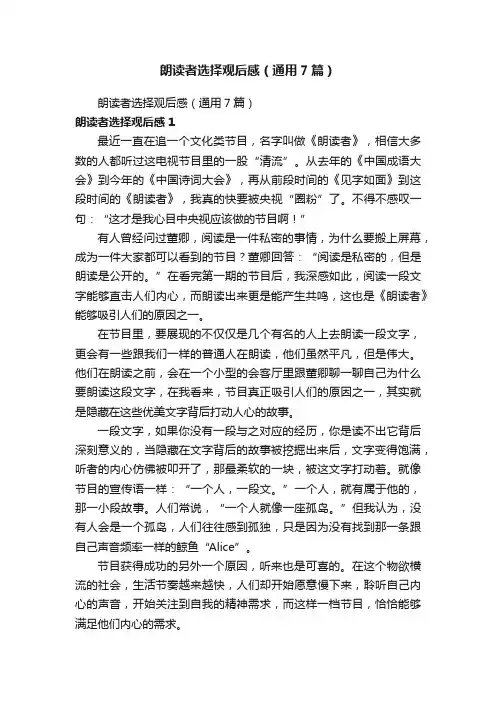 朗读者选择观后感（通用7篇）