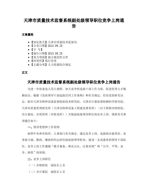 天津市质量技术监督系统副处级领导职位竞争上岗通告