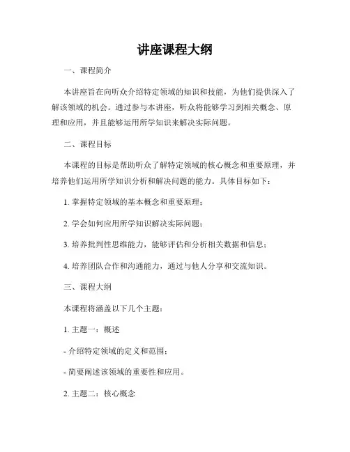 讲座课程大纲