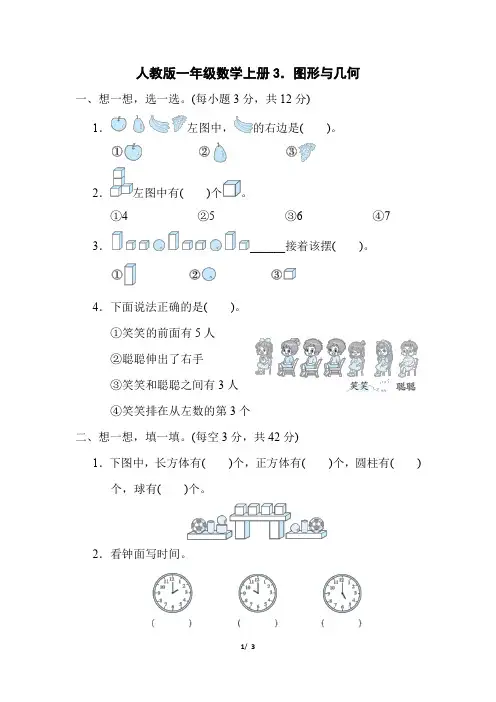 人教版一年级数学上册期末专项精选试卷《图形与几何》