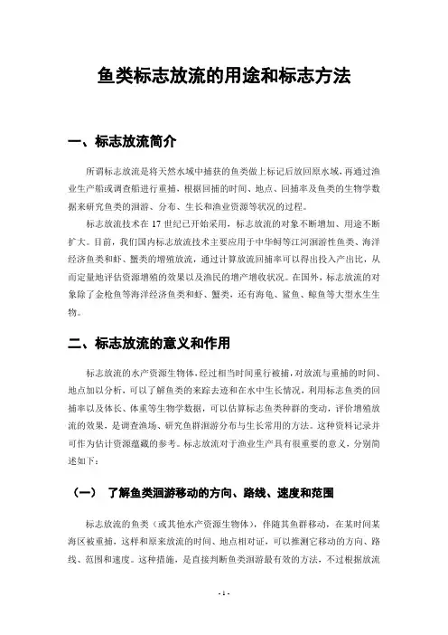 鱼类标志放流的用途和标志方法