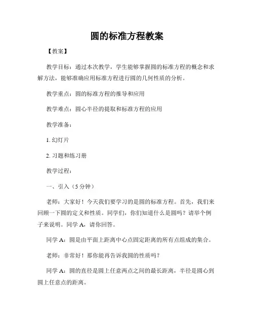 圆的标准方程教案