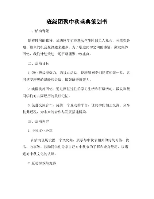 班级团聚中秋盛典策划书
