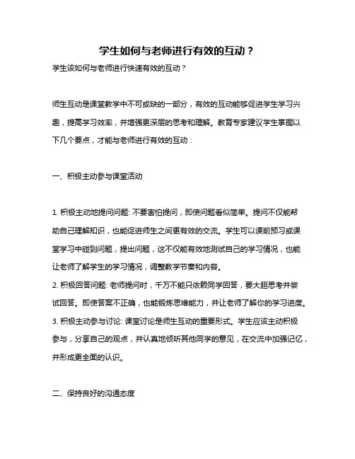 学生如何与老师进行有效的互动？