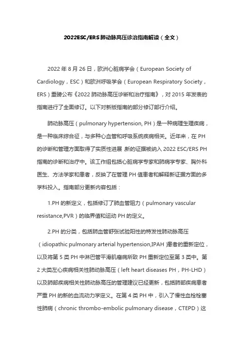 2022ESCERS肺动脉高压诊治指南解读(全文)
