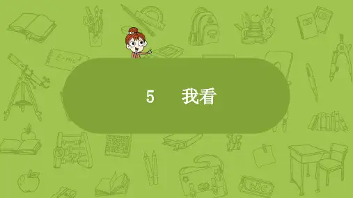 部编版九年级语文上册第5课《我看》练习及答案