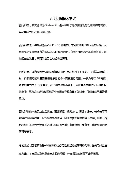 西地那非化学式
