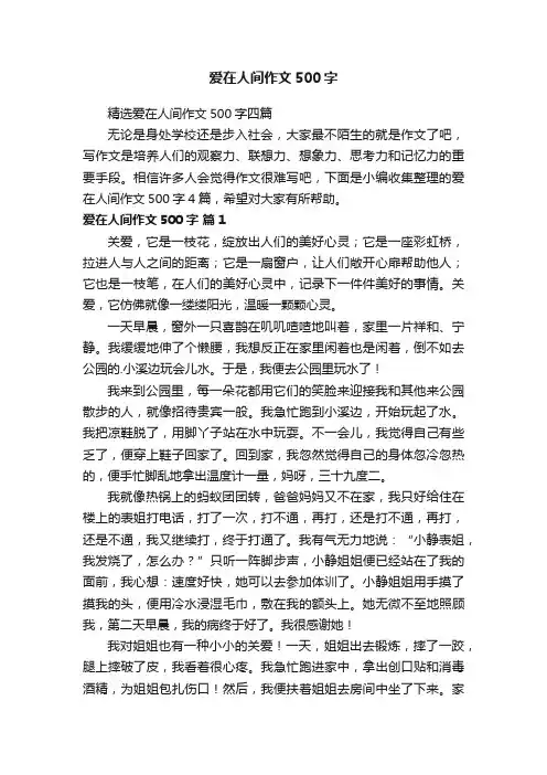 爱在人间作文500字