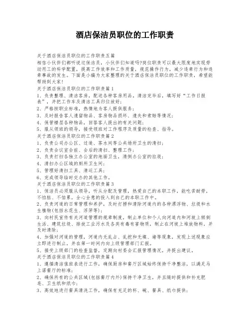 酒店保洁员职位的工作职责