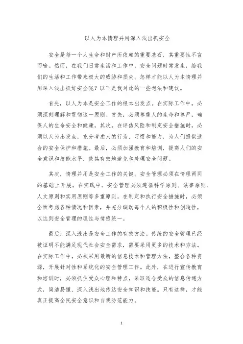以人为本情理并用深入浅出抓安全