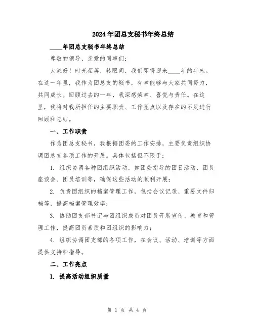 2024年团总支秘书年终总结
