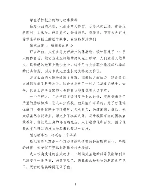 学生手抄报上的励志故事推荐