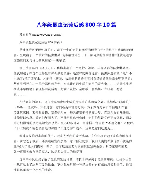 八年级昆虫记读后感800字10篇