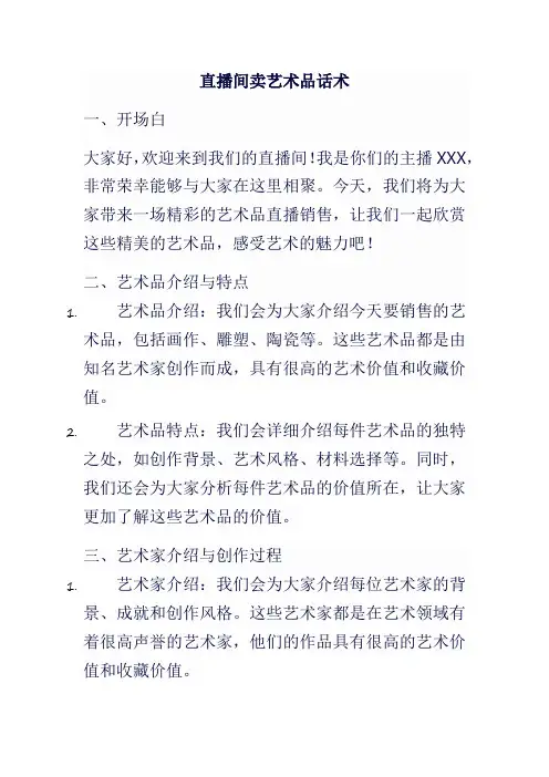 直播间卖艺术品话术