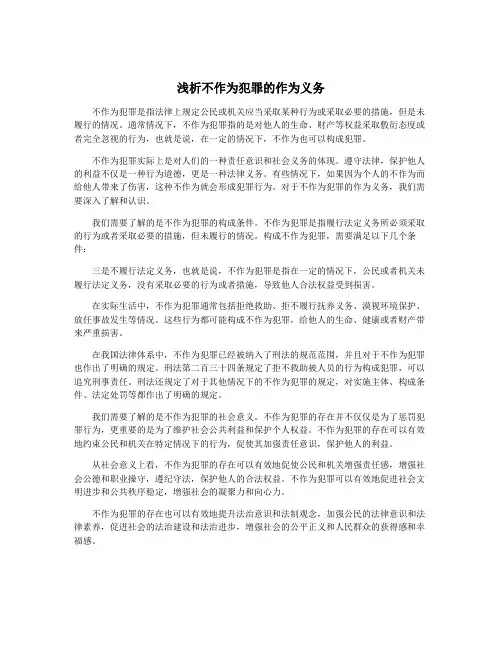 浅析不作为犯罪的作为义务