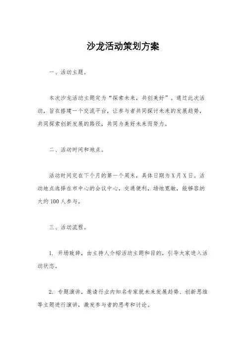 沙龙活动策划方案