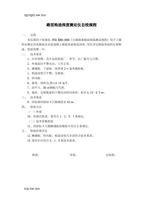 049,289路面构造深度测定仪(待用其它替换已检定中国计量院)