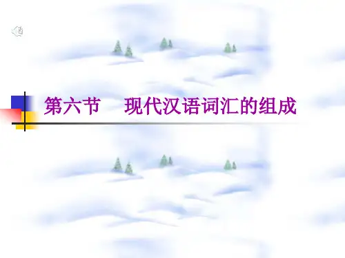 现代汉语词汇篇
