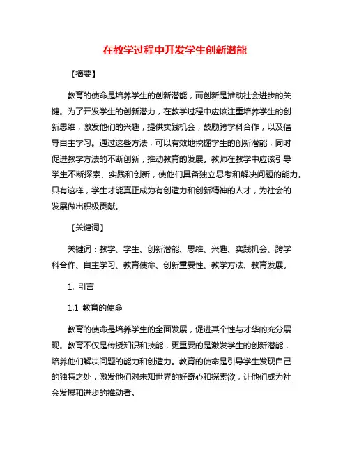 在教学过程中开发学生创新潜能