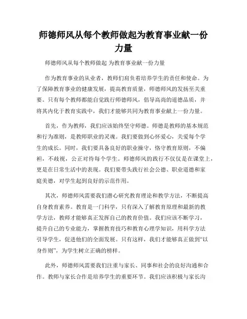 师德师风从每个教师做起为教育事业献一份力量