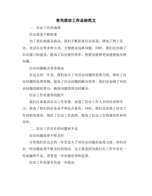 有关信访工作总结范文