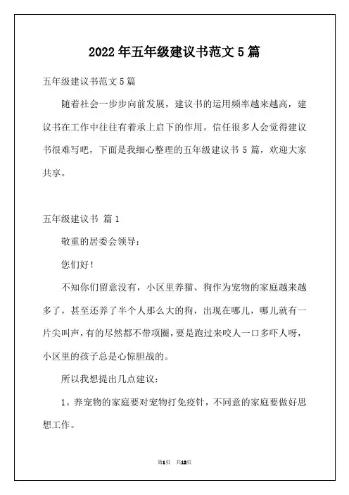 2022年五年级建议书范文5篇