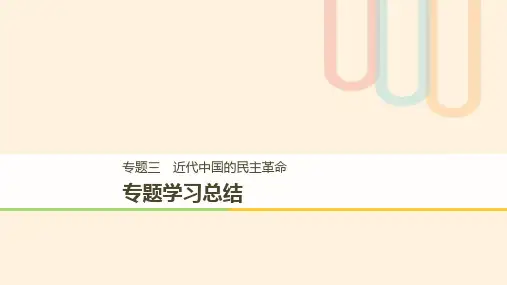 (全国通用版)2018-2019学年高中历史-专题三-近代中国的民主革命专题学习总结课件-人民版必修