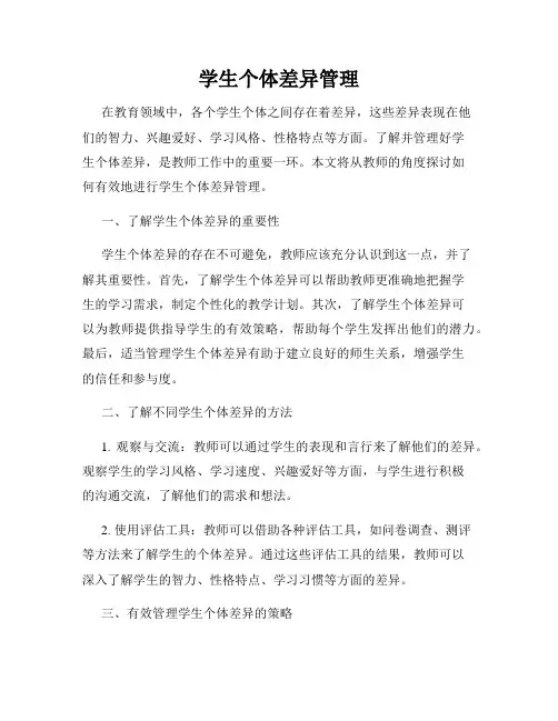 学生个体差异管理