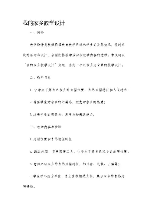 我的家乡教学设计