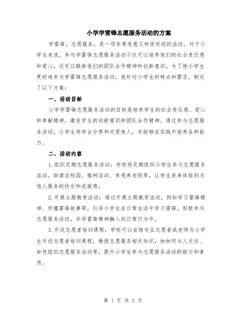 小学学雷锋志愿服务活动的方案