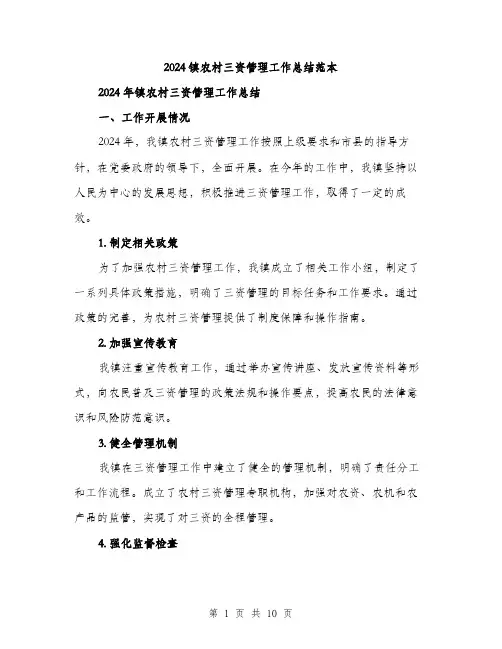 2024镇农村三资管理工作总结范本(三篇)
