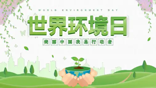 世界环境日介绍PPT课件