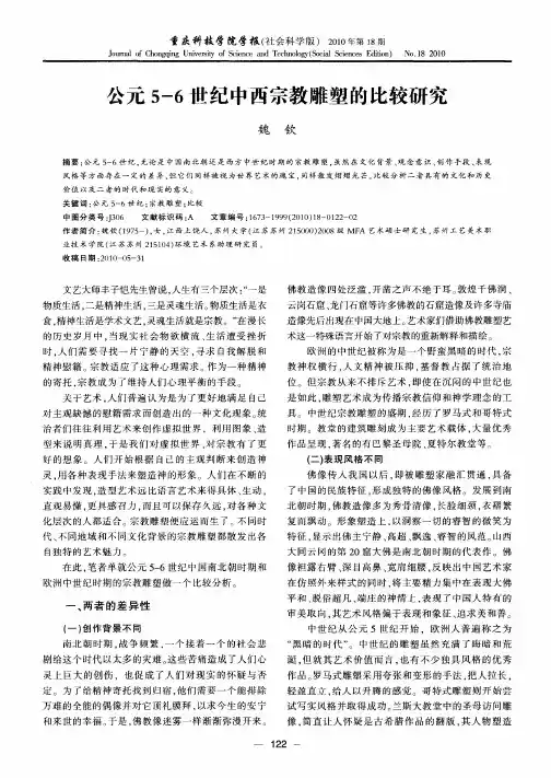 公元5-6世纪中西宗教雕塑的比较研究