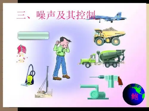 4《噪声及其控制》PPT课件