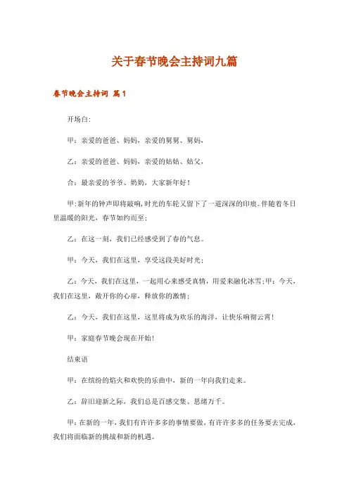 关于春节晚会主持词九篇