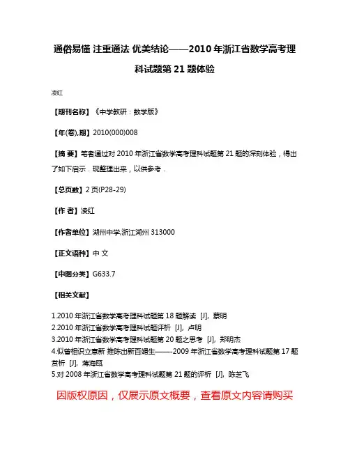 通俗易懂 注重通法 优美结论——2010年浙江省数学高考理科试题第21题体验