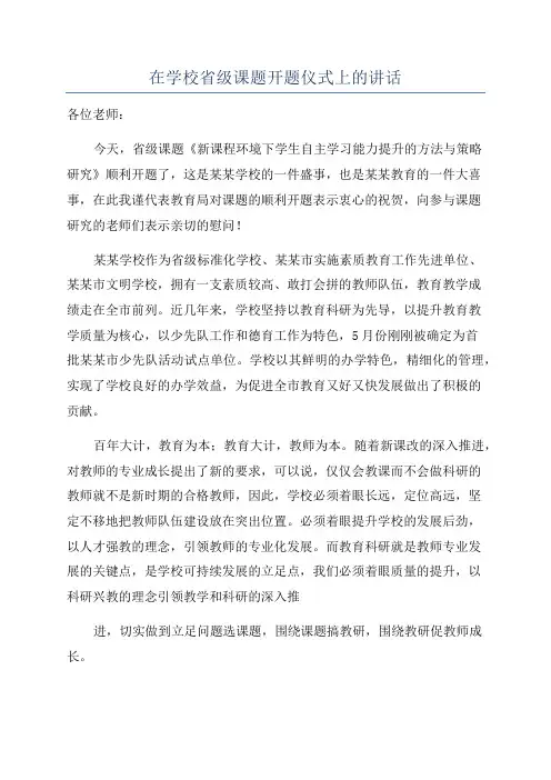 在学校省级课题开题仪式上的讲话